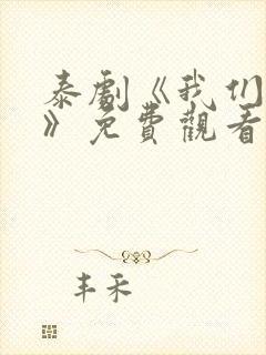 泰剧《我们秘密》免费观看