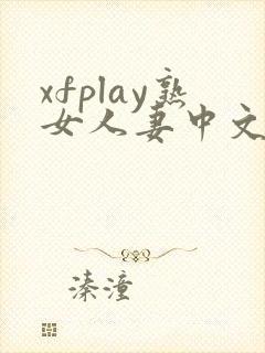 xfplay熟女人妻中文字幕封面