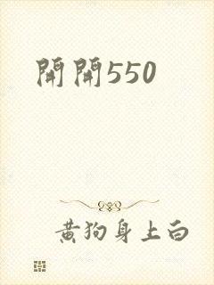 开开550封面