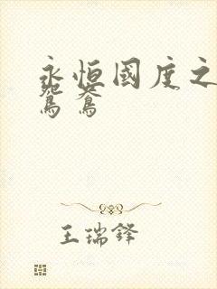 永恒国度之喋血鸳鸯