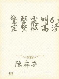 惊声尖叫6免费完整版高清在线观看电影