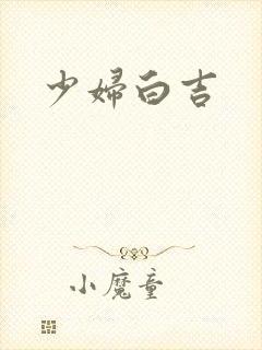 少妇白吉