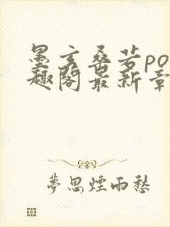 墨玄桑若po笔趣阁最新章节免费阅读