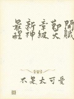 最新章节开局觉醒神级天赋,震惊全球封面