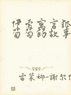 伊索寓言狐狸和葡萄的故事告诉我们什么道理