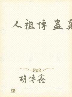 人祖传 蛊真人封面