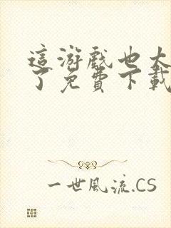 这游戏也太真实了免费下载