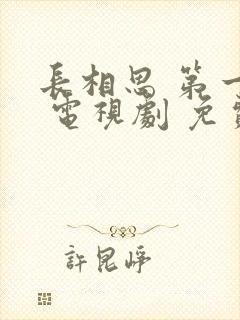 长相思 第一季 电视剧 免费观看