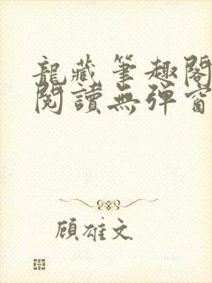 龙藏笔趣阁免费阅读无弹窗封面