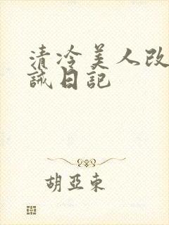 清冷美人改造训诫日记