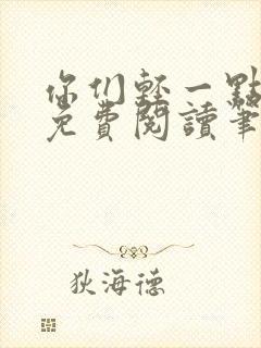 你们轻一点全文免费阅读笔趣阁