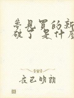 梦见买的新衣服破了 是什么意思封面