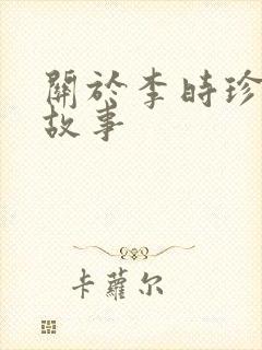 关于李时珍的小故事