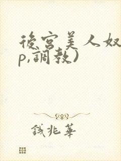 后宫美人奴(np,调教)