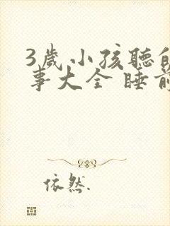 3岁小孩听的故事大全 睡前