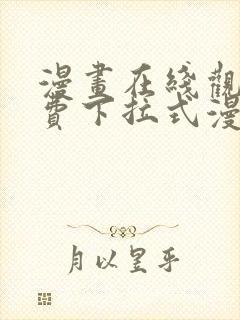 漫画在线观看免费下拉式漫画