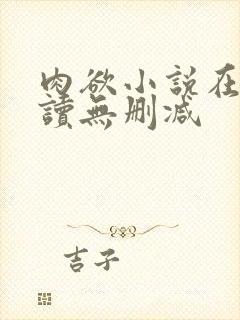 肉欲小说在线阅读无删减