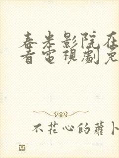 春光影院在线观看电视剧免费高清