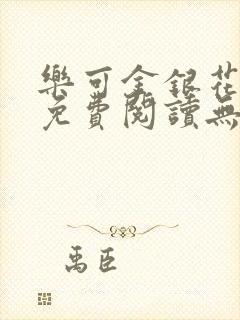 乐可金银花全文免费阅读无弹窗封面