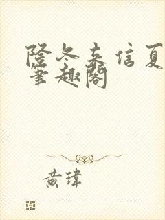 隆冬来信夏小正笔趣阁