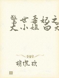 惊世毒妃之轻狂大小姐 白天