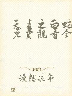 天贞之白蛇传说免费观看全集