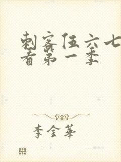 刺客伍六七免费看第一季