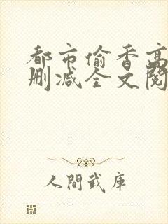 都市偷香高手无删减全文阅读