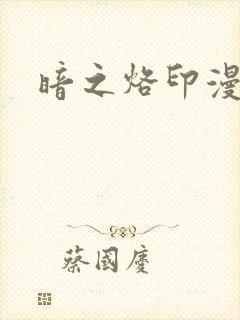暗之烙印漫画
