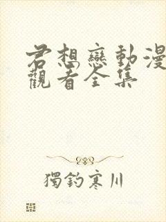 君想恋动漫免费观看全集