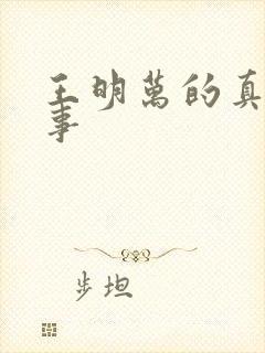 王明万的真实故事