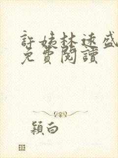 许姨林远盛全文免费阅读