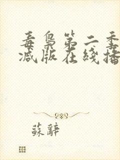 毒枭第二季无删减版在线播放