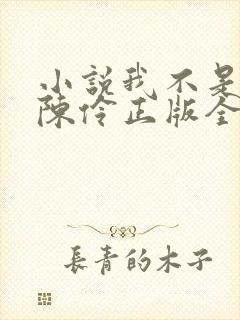 小说我不是戏神陈伶正版全文下载