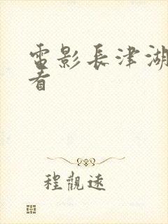 电影长津湖免费看