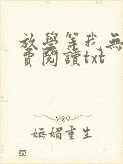 放学等我无删免费阅读txt