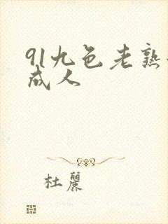 91九色老熟女成人