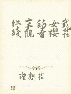 终末的女武神在线观看樱花动漫