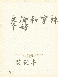 光脚和穿袜子哪个好