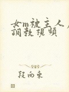 女m被主人虐玩调教视频
