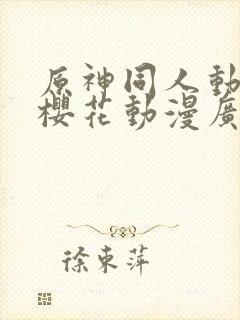 原神同人动漫版樱花动漫广而告之