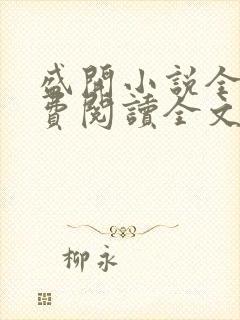 盛开小说全文免费阅读全文无弹窗