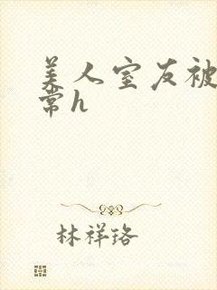 美人室友被轮日常h