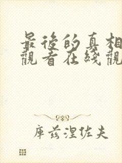 最后的真相免费观看在线观看