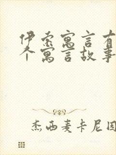 伊索寓言有哪三个寓言故事