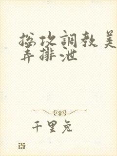 总攻调教美人玩弄排泄