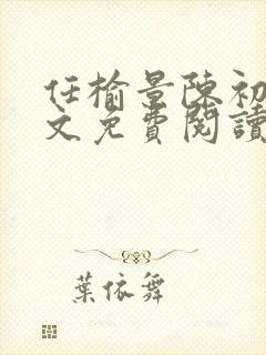 任榆景陈初尧全文免费阅读最新章节封面