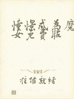 憧憬成为魔法少女免费版封面