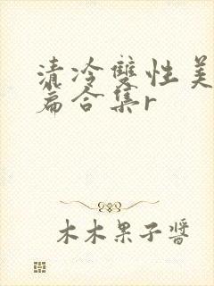 清冷双性美人短篇合集r