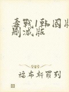 毒战1韩国版无删减版